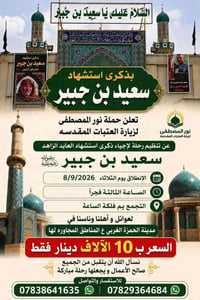 زيارة العتبات • سعيد بن جبير • ٨/٩/٢٠٢٦