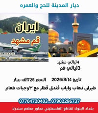 ايران بري • رحلة دينية • ١٧/٨/٢٠٢٦