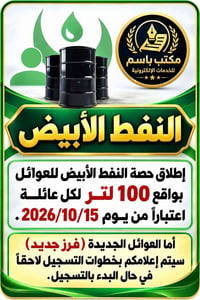 نفط أبيض • حصة عوائل • ١٠٠لتر