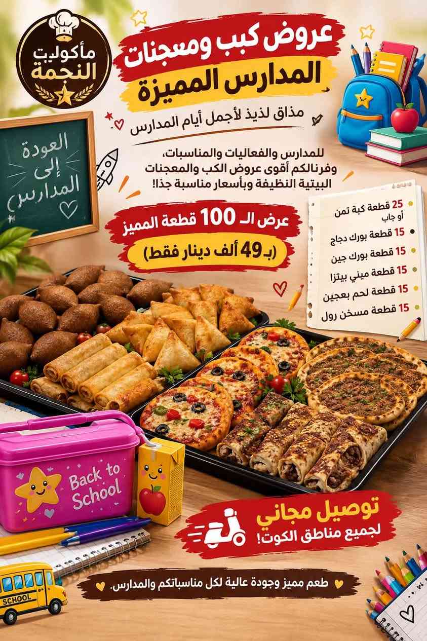 بمناسبة العودة للمدارس عروض لمدة اسبوع🎒..
لا تحتارين بعد باللانچ بوكس والريوگ اليومي لطفلج! وفرنالكم بوكسات المدارس والمفرزنات البيتية النظيفة بأكل صحي وطيب ومحضّر بكل حب.

طعم الأكل بضمانتي، جربوه مرة وتطلبون كل مرة! 💛
والتوصيل **مجاني** لكل مناطق الكوت 🛵✨

📲 للطلب والحجز على الواتساب أو الاتصال:
***********

نص مكتوب في الصور:
- مأكولات النجمة
- للمدارس والفعاليات والمناسبات
- عروض كب ومعجنات المدارس
- العرض المميز ( 100 قطعة )
- وبسعر جداً مناسب بـ
- 57 ألف دينار
- وتوصيل مجاني!
- طعم مميز لكل المناسبات والمدارس!
- محتويات العرض:
- 50 قطعة كبة حلب
- 6 كدر دولمة 6 نفرات
- 20 قطعة لحم بعجين أو فطائر دجاج
- 15 قطعة ميني بيتزا أو زعتر أو جبين وكرفس
- 15 15 قطعه بورك جين أو دجاج
- Back to School
- توصيل مجاني لجميع مناطق الكوت!
- للطلب والحجز على الواتساب أو الاتصال:
- ***********
- مأكولات النجمة العرض المميز رقم 2 للمدارس والفعاليات والمناسبات 25 قطعة كبة حلب أو طرابلس 15 قطعة بورك دجاج 15 قطعة بورك جبن 15 قطعة ميني بيتزا 15 قطعة لحم بعجين 15 قطعة فطائر دجاج بسعر 49 ألف دينار فقط مع توصيل مجاني لجميع مناطق الكوت طعم مميز وجودة عالية للطلب والحجز على الواتساب أو الاتصال: ***********
- أهلاً بالمدارس والأيام الحلوة مأكولات النجمة العرض المميز 50 قطعة معجنات مشكل حسب اختياركم ميني بيتزا لحم بعجين فطائر مسخن رول 50 قطعة ككب مشكل حسب اختياركم ثمن برغل طرابلس جاب بسعر 57 ألف فقط متوفرة بكل الحشوات مع توصيل مجاني لكل مناطق الكوت طعم لذيذ وجودة عالية لكل مناسباتكم ومدارسكم للطلب والحجز على الواتساب أو الاتصال: ***********
- عروض كبب ومعجنات المدارس المميزة مذاق لذيذ لأجمل أيام المدارس للمدارس والفعاليات والمناسبات، وفرنالكم أقوى عروض الكب والمعجنات البيتية النظيفة وبأسعار مناسبة جداً! عرض الـ 100 قطعة المميز (بـ 49 ألف دينار فقط) 25 قطعة كبة تمن أو جاب 15 قطعة بورك دجاج 15 قطعة بورك جبن 15 قطعة ميني بيتزا 15 قطعة لحم بعجين 15 قطعة مسخن رول توصيل مجاني لجميع مناطق الكوت! طعم مميز وجودة عالية لكل مناسباتكم والمدارس.