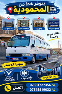 المحمودية • كوستر • انترنيت بالسيارة