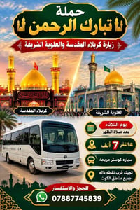 كوت • كربلاء المقدسة • كوستر مريحة
