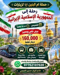 مشهد • زيارة الإمام الرضا • حملة أم البنين