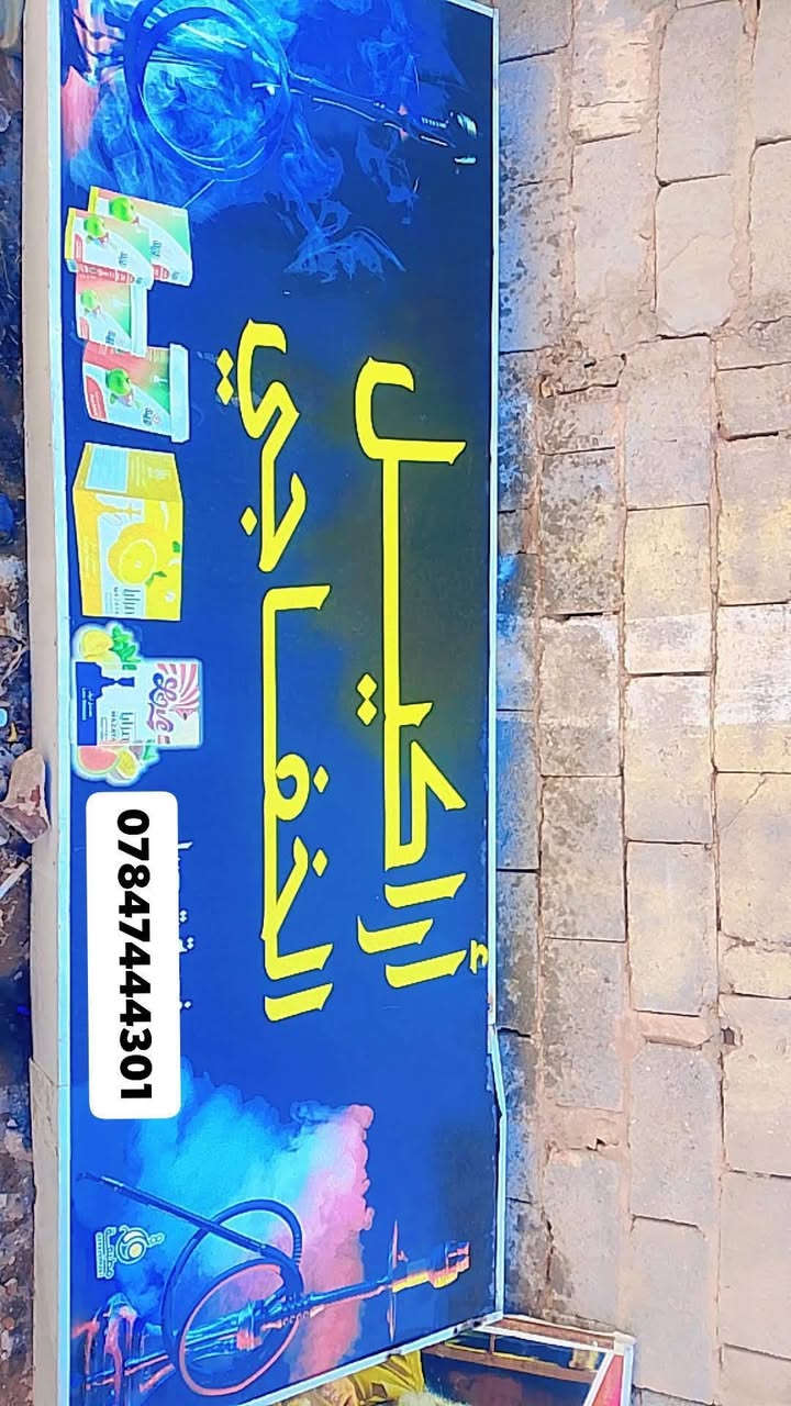 نراكيل • عدد ٢ • كربلاء حي النصر