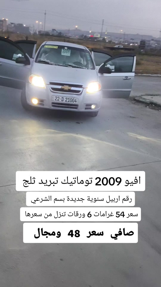 افيو 2009 • توماتيك • رقم اربيل