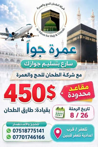 عمرة جواً • مقاعد محدودة • تلعفر