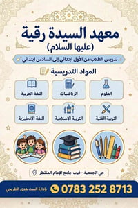 معهد السيدة رقية • ابتدائي ١-٦ • حي الجمعية