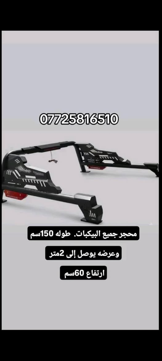 السلطان الموسوي البصره المرور القديمه جهات الجمهورية *********** *********** يوجد توصيل كافة المحافظات

نص مكتوب في الصور:
- *********** محجر جميع البيكبات. طوله 150سم وعرضه يوصل إلى 2متر ارتفاع 60سم
- ALAVENTE Universal 47" Roof Rack Cross Bar
- أنت ٩ صور • الخميس ١١:٢٢ م