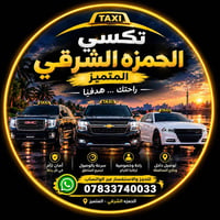 تكسي الحمزة الشرقي • نقل المحافظات • راحة وأمان