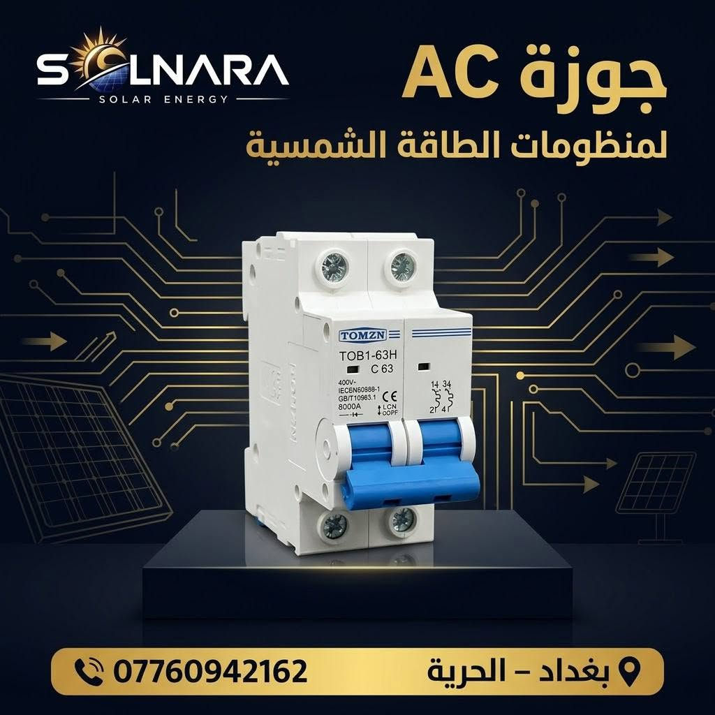 متوفر حالياً لدى SOLNARA مستلزمات وحمايات منظومات الطاقة الشمسية ⚡☀️

جوزات AC وDC وقواطع وحمايات مختلفة.
للاستفسار راسلونا 📩
