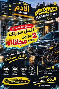غسيل سيارات • الثالثة مجانية • الأعظمية