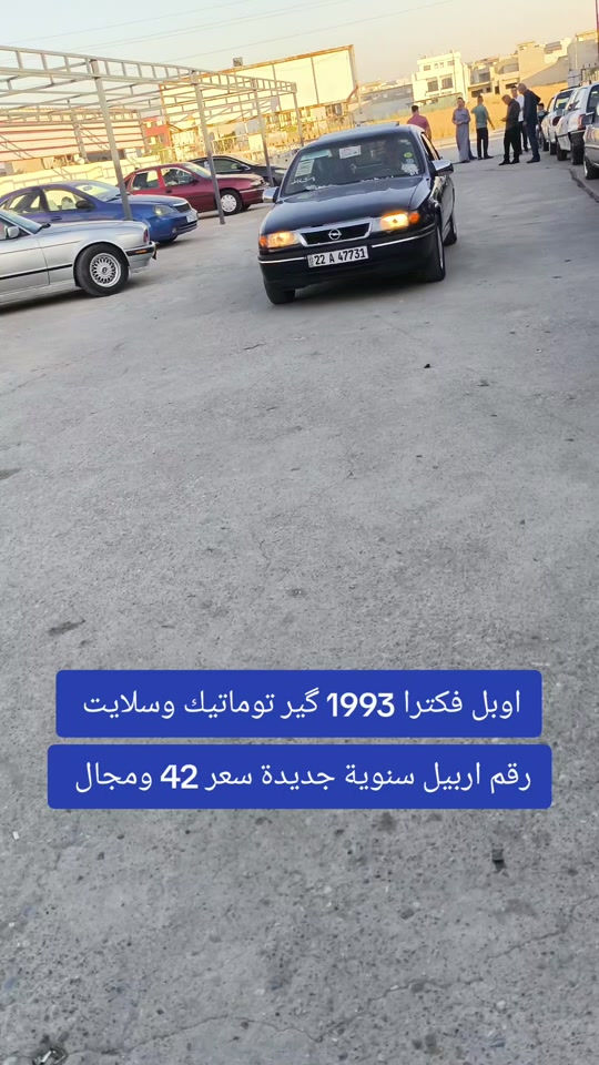 #***********  #بغداد #عراق #النجف #العراق 

نص مكتوب في الصور:
- اوبل فكترا 1993 گير توماتيك وسلايت
- رقم اربيل سنوية جديدة سعر 42 ومجال