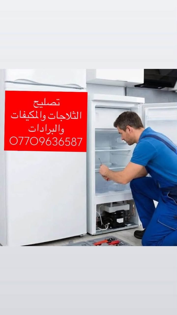 مركز وورشة محمد ابو يحيى لصيانة لجميع الثلاجات 
والمكيفات والمجمدات والبرادات 
في المنازل
والمطاعم والاسواق 

نعمل ليلا ونهار 
في كافة مناطق #بغداد 🌍   
تصليح #موقعي نجيك🏃‍♂️ لباب #البيت🏘️
بدون ما تنقل #الثلاجه وتعب حالك #اتصل ☎️📱
وعوف الباقي علينة _ #التصليح👨‍🔧 داخل بيتك🏠 او في الورشة العمل 
#صيانة عامة👨‍🔧+#تبديل قطع غيار اصلية 🦾
#ومضمونة 100 ٪ 👍 #الصيانة تشمل:-

👈 المجمدات والبرادات والثلاجات والمكيفات 
👈 #جميع الانواع

👈#كافة الموديلات

أرقام خدمات المركز 
***********

متوفر واتساب ايضا

#صيانة_جميع_انواع_الثلاجات_المجمدات_البرادات  
#تصليح_موقعي
#الشعلةالغزاليةالمنصورالكاظميةالاعظميةالكرادةالجادريةالحارثيةالعامريةحي_جهادالبياع_السيديةوكافةمناطق

نص مكتوب في الصور:
- صيانة فورية _ جميع انواع الثلاجات ***********
- ***********
- تصليح الثلاجات والمكيفات والبرادات ***********
- صيانة موقعية داخل بغداد فقط *********** Chat on WhatsApp