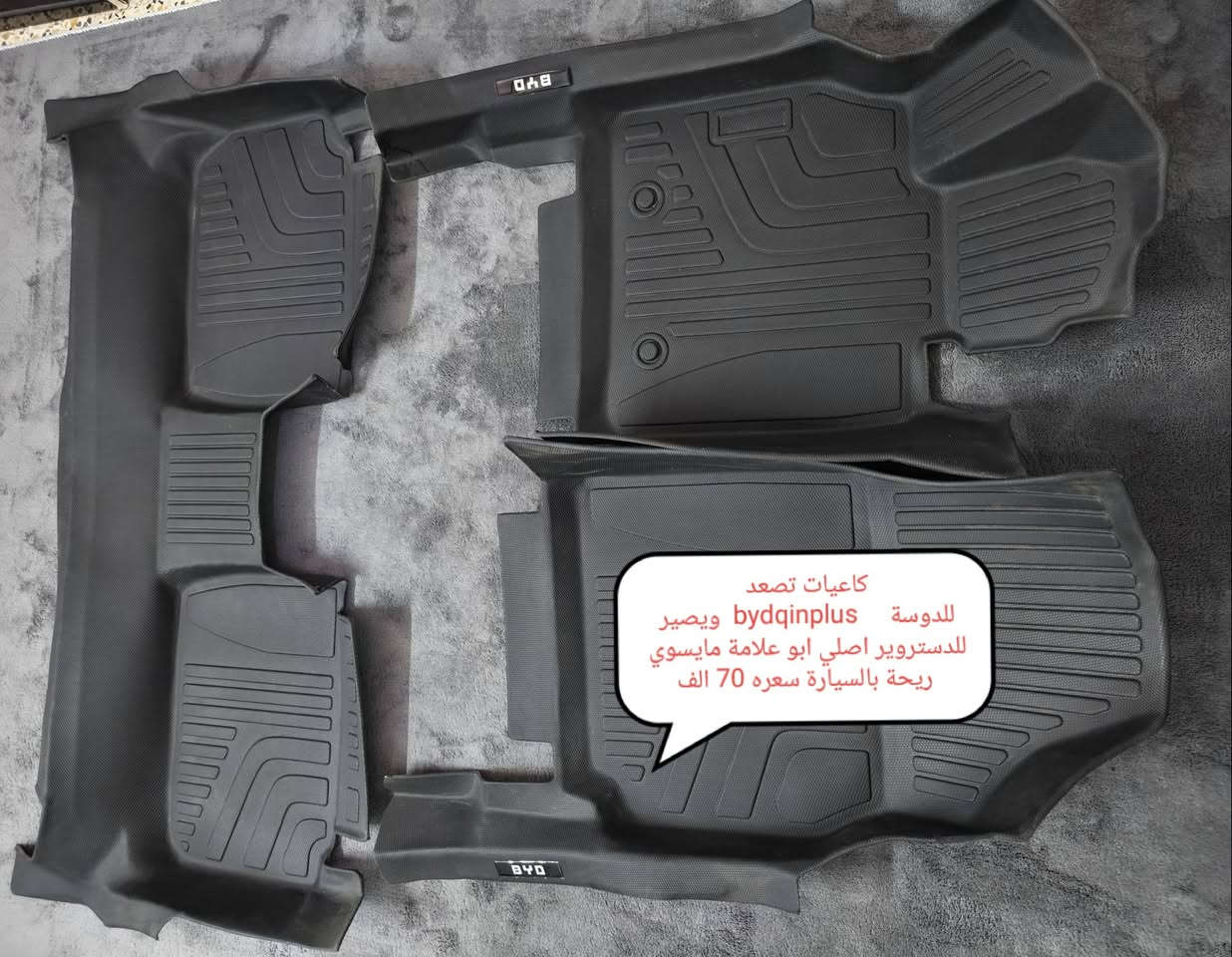 السلام عليكم اغراض  byd qin plus للبيع 
1_ ارضيات اصلية ماتطلع ريحة بالسيارة مشتريها ب ٩٥ ابيعها ٧٠ الف
2_ شاحنة فولترا اصلية لجميع سيارات ال byd ضمان سنتين استبدال وبيها تحكم من ٦ امبير الى ١٦امبير  وبدون ايرث تشتغل وتحمي السيارة من الفولتية الغير مستقرة وطولها ٥متر   تقريبا احسن شاحنة موجودة بالسوك ويا مواصفاتها وكوالتالي المواد المستخدمة بيها درجة اولى والوحيدة ضمان سنتين استبدال . مشتريها ١٨٥ ابيعها ١٦٠ قفل

3 _ارضية صندوق  غير مستخدمة نهائيا مشتريها ب ٢٠ ابيعها ١٦ . 

4_ غلاف ستيرن شامو  وكاربون فايبر سعره ٨ . 
5 غلاف دشبول  جلد  مطرز بسعر ١٢الف . 
6_ غلاف بصمة مايمنع التردد ويقلل من مدى البصمة بلاستك سعره ٤ فقط . 

عنواني كركوك  ماعندي توصيل 
رقم  ‏‪***********‬‏
