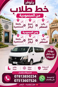 خط طلاب • المحمودية–المستنصرية • نت ومكيف