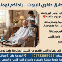 حلاق دلفري • خدمة منزلية • كربلاء