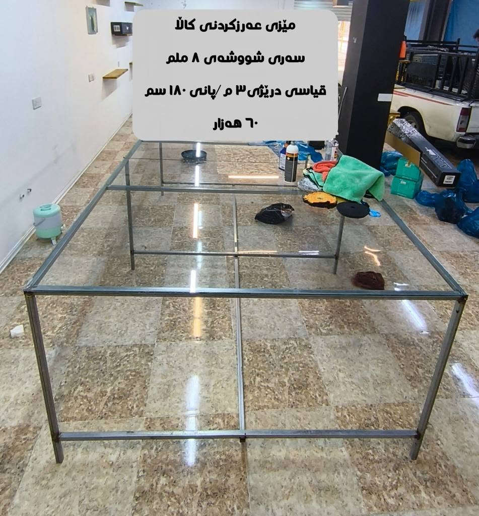 ئەم کاڵایانە بۆ فرۆشتن 
زانیارییەکان نوسراون 
*********** / ***********
Tb/ڕەفەکان تەختەی سرووشتی ڕوسین رانية, السليمانية

نص مكتوب في الصور:
- GENERAL SEETA
- قه باره ى رووله سه ر
- موبه‌ریده‌ی جنراڵ سیتاى ئه‌سڵی
- قیاسی ٤٥ قه مبووره ی له گه له
- دوو مانگ و نیو ئیشی کردووه
- نرخ ٤٠٠ هه‌زار
- قياسي
- پاني ٢٠ سم / دريژى ام
- ٥ ره فه / نرخ ٦٥ هه زار
- پاني ١٥ اسم / دريژى ام
- ٦ ره فه
- ٦٠ هه زار
- پاني ١٥ اسم
- درێژی ٥٠ اسم
- ٣ رهفه
- نرخ ١٥ هه زار
- میزی عەرزکردنی کالا
- سەری شووشەی ٨ ملم
- قیاسی درێژی ٣ م /پانی ١٨٠ سم
- ٦٠ هەزار
