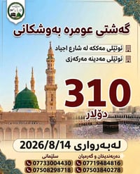 عمرة • سليمانية • ١٤/٨/٢٠٢٦