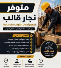 نجار قالب • متفرغ • خبرة عالية