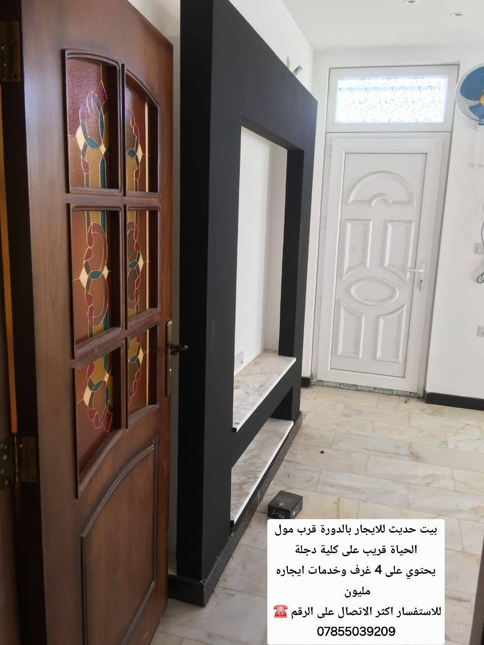 بيت حديث للايجار بالدورة قرب مول الحياة قريب على كلية دجلة
يحتوي على 4 غرف وخدمات ايجاره مليون 
للاستفسار اكثر الاتصال على الرقم ☎️ 
***********

نص مكتوب في الصور:
- بيت حديث للايجار بالدورة قرب مول الحياة قريب على كلية دجلة يحتوي على 4 غرف وخدمات ايجاره مليون للاستفسار اكثر الاتصال على الرقم ***********
- بيت حديث للايجار بالدورة قرب مول الحياة قريب على كلية دجلة يحتوي على 4 غرف وخدمات ايجاره مليون للاستفسار اكثر الاتصال على الرقم ☎ ***********