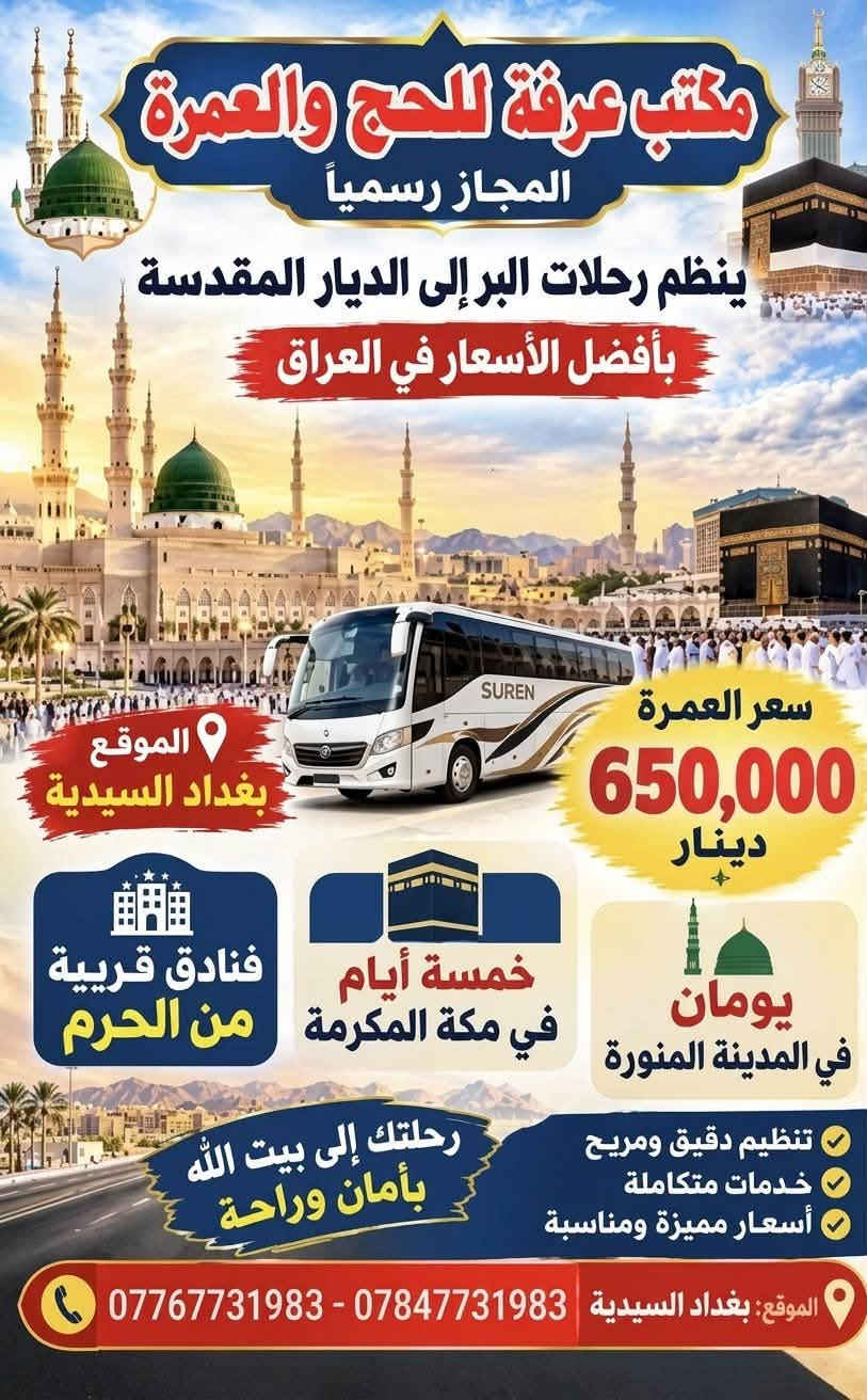 عمرة • السيدية بغداد • ٧-١٠ ليالي