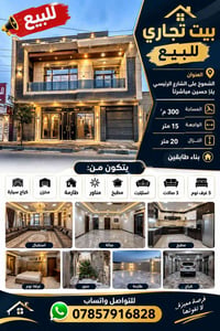 بيت تجاري • الشموخ • ٣٠٠م