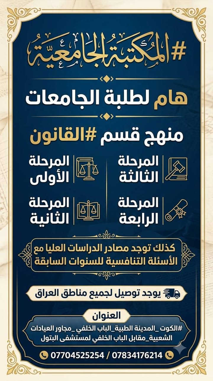 #إعلان_هام_لطلبة_الجامعات 
​تعلن المكتبة الجامعية عن توفير كتب جامعية لجميع الأقسام والمراحل والجامعات إضافة إلى مصادر #الدراسات_العليا والأسئلة التنافسية للسنوات السابقة.
​🚚 يوجد توصيل لجميع مناطق العراق
​📍 العنوان:
#الكوت _ المدينة الطبية _ الباب الخلفي _ مجاور العيادات الشعبية _ مقابل الباب الخلفي لمستشفى البتول.
​📞 للطلب والاستفسار:
***********
***********
