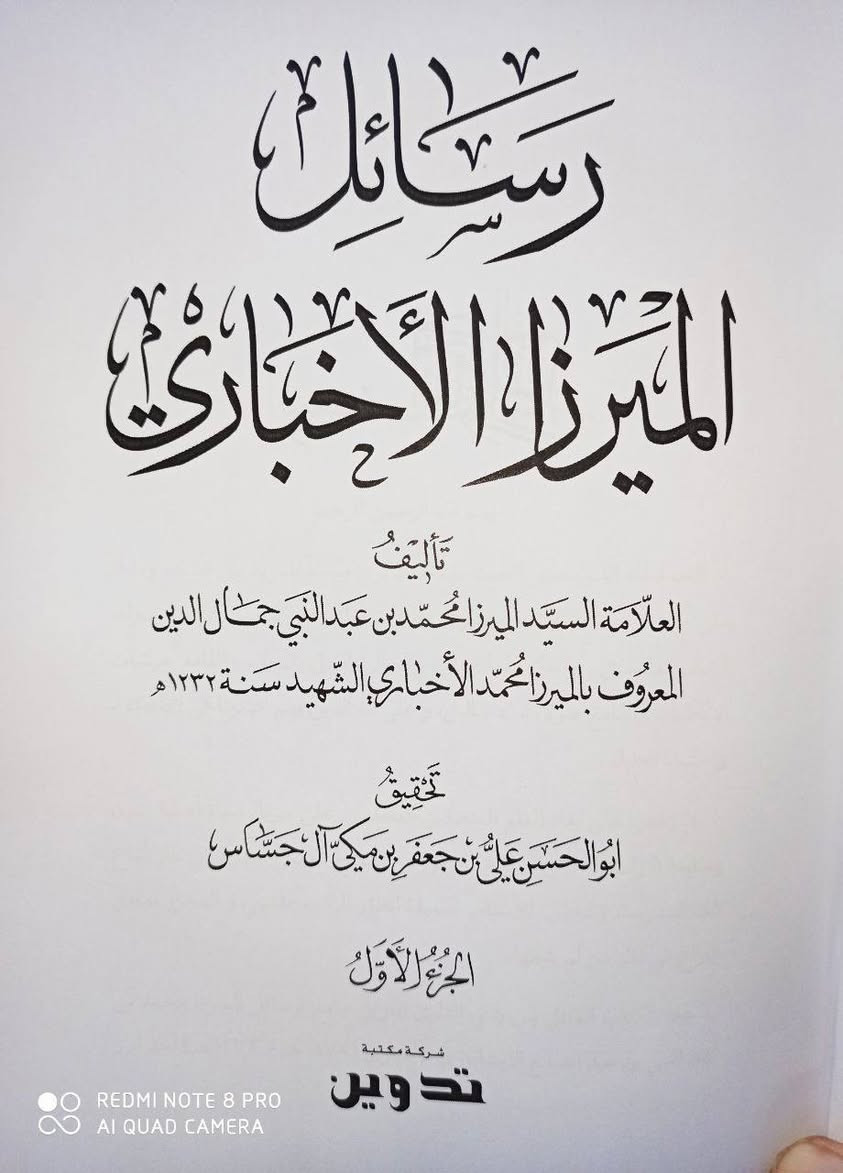 وصل حديثا رسائل الميرزا الاخباري رحمه الله شهيد الكاظمية المقدسة الذي قتلوه مع اهل بيته وأصحابه في منزله في مدينة الكاظمية بحادثة دموية مروعة عام 1232 للهجرة 4 مجلدات الطبعة المحققة الكمية محدودة سارعوا بالحجز
وصل حديثا رسائل الميرزا الاخباري رحمه الله شهيد الكاظمية المقدسة الذي قتلوه مع اهل بيته وأصحابه في منزله في مدينة الكاظمية بحادثة دموية مروعة عام 1232 للهجرة 4 مجلدات الطبعة المحققة الكمية محدودة سارعوا بالحجز 

*********** واتساب
