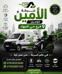 الأمين لتوصيل حي الجهاد ✈️  سلام عليكم بخصوص التوصيل، أعرض عليكم تجربة...