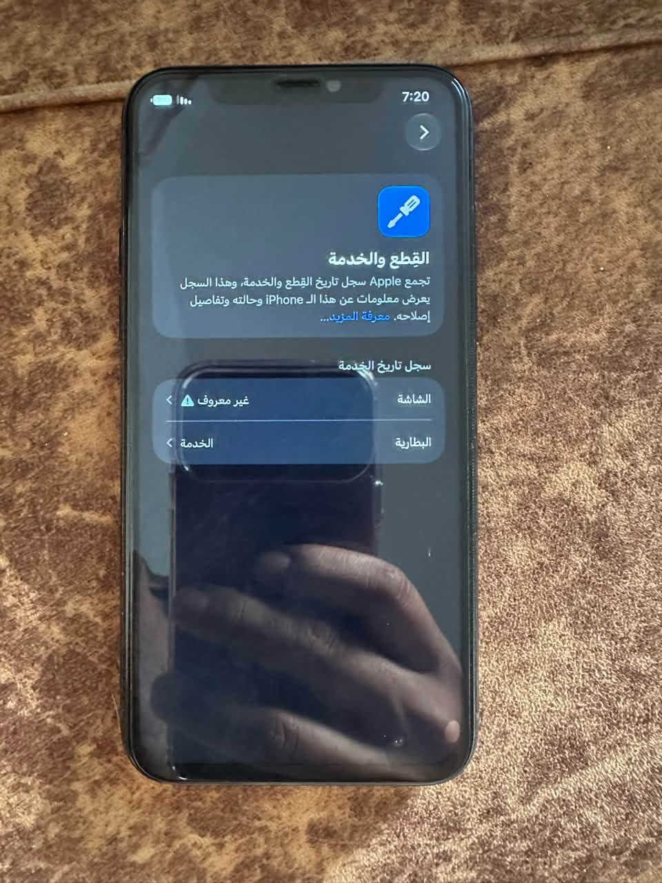 ايفون 11 برو فقط
بطارية 75 محدث اخر اصدار 27

بلادي ع وضع الشركه بس بتحديث قرا شاشه 

ذاكرة 256

فيس ايدي شغال

مكان بغداد

نص مكتوب في الصور:
- 7:20
- القطع والخدمة
- تجمع Apple سجل تاريخ القطع والخدمة، وهذا السجل يعرض معلومات عن هذا الـ iPhone وحالته وتفاصيل إصلاحه. معرفة المزيد...
- سجل تاريخ الخدمة
- الشاشة
- غير معروف
- البطارية
- الخدمة
- حالة البطارية والشحن رسالة مهمة حول البطارية حالة بطارية هذا الـ iPhone متدنية جدًا. يمكن استبدال البطارية عن طريق أحد مزودي خدمة Apple المعتمدين لاستعادة المستوى الكامل للأداء والقدرة. العثور على خيارات الخدمة... الحد الأقصى للقدرة 75% هذا قياس لقدرة البطارية مقارنة بقدرتها عندما كانت جديدة. قد تتسبب القدرة المنخفضة بتقليل ساعات الاستخدام بين عملية الشحن والأخرى. أقصى قدرة للأداء ستساعد الأنظمة المضمنة في النظام والمكونات في تخفيف آثار الأداء التي قد تلاحظها أثناء التقدم الكيميائي في عمر بطارية iPhone. شحن البطارية المحسن للحد من استنزاف عمر البطارية، يتعلم الـ iPhone من عادات الشحن اليومية، بحيث ينتظر ولا يتجاوز 80% حتى يحين موعد حاجتك إلى استخدامه.