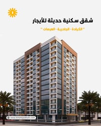 شقق حديثة • خدمات متكاملة • العرصات