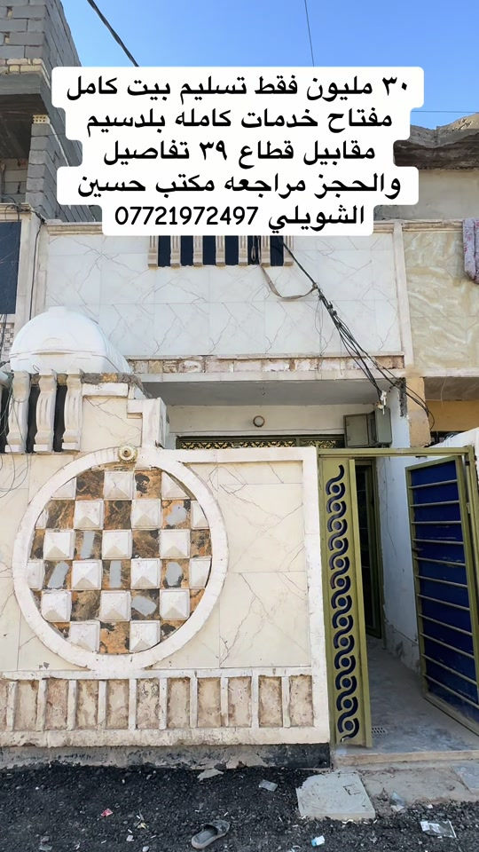 بلدسيم قطاع ٣٩ • بيت كامل • خدمات كاملة