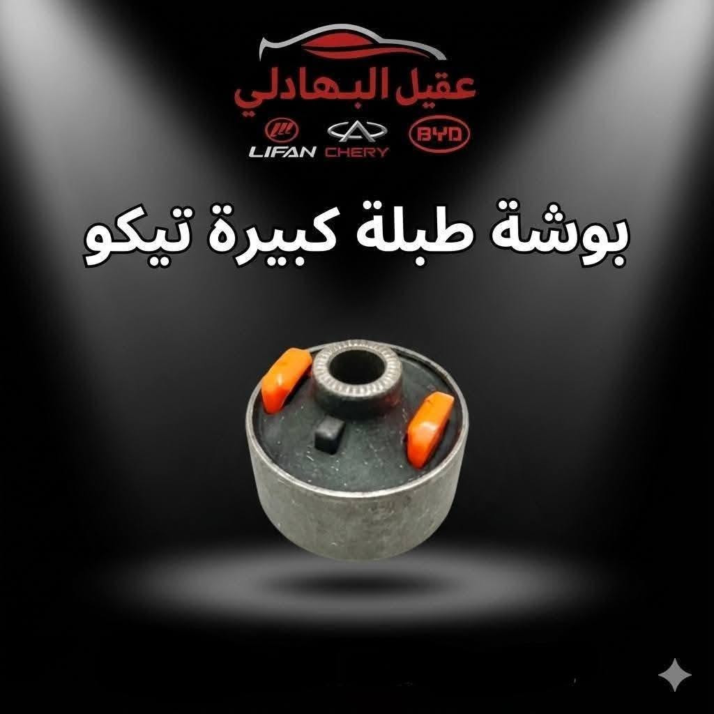 {ادوات شيري تيكو}
🚗 محلات عقيل البهادلي لتجارة قطع غيار السيارات
للستفسار  والحجز  المراسلة /واتساب/ماسنجر
 ***********
نوفر جميع أنواع قطع الغيار الأصلية والمضمونة

📍 العنوان: بغداد – الطالبية – ساحة 83
🚚 توصيل بغداد: 5 آلاف دينار فقط
🚛 توصيل المحافظات: 7 آلاف دينار

🛠️ ثقة الزبون هدفنا
