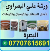 ورشة علي البصراوي • سقائف • البصرة