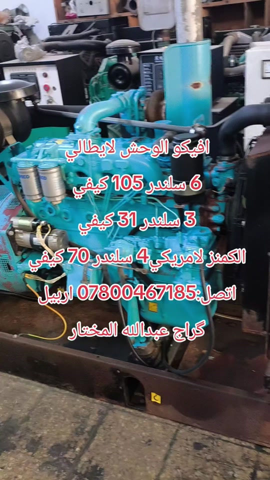 مولدات • ايفيكو ايطالي • كمنز امريكي