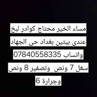 مساء الخير محتاج كوادر لبخ عندي بيتين بغداد حي الجهاد واتساب 078405583...