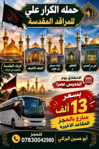 حملة الكرار • مقاعد أخيرة • كربلاء النجف