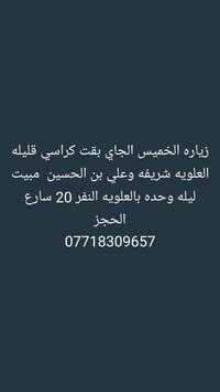 العلويه • زيارة الخميس • مبيت ليلة