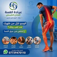 عيادة القمة . علاج طبيعي. حجامة شامله . مساج علاجي / بغداد البياع 0773...
