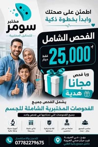 مختبر سومر • فحص شامل • سحب منزلي