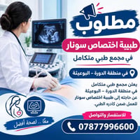 طبيبة سونار • الدورة البوعيثة • مجمع طبي