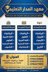 معهد المدار • دروس تقوية • الفلوجة