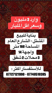 وارد 3 مليون شهرياً وسعر اقل المليار  للأستفسار اكثر : 07727121990 - 0...