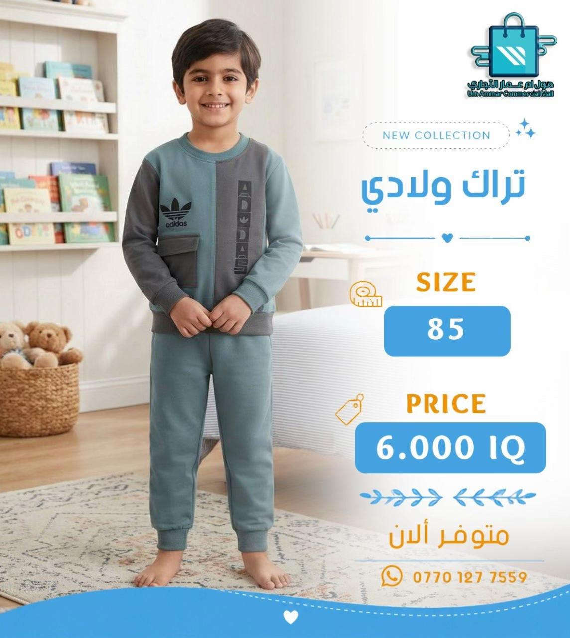 تراك ولادي وبناتي بخامة بهاري ✨ موديلات تخبل•

نص مكتوب في الصور:
- مول ام عمار التجاري
- Um Ammar Commercial Mall
- NEW COLLECTION
- تراك بناتي
- SIZE
- 85
- PRICE
- 6.000 IQ
- متوفر ألان
- ***********
- مول أم عمار التجاري Um Ammar Commercial Mall NEW COLLECTION تراك بناتي SIZE 85 PRICE 6.000 IQ متوفر ألان ***********
- مول أم عمار التجاري
- تراك ولادي
- مول أم عمار التجاري Um Ammar Commercial Mall NEW COLLECTION تراك ولادي SIZE 85 PRICE 6.000 IQ متوفر ألان ***********
- مول أم عمار التجاري Um Ammar Commercial Mall NEW COLLECTION تراك ولادي SIZE 120-140 PRICE 5.500 IQ متوفر الآن ***********
- مول أم عمار التجاري Um Ammar Commercial Mall NEW COLLECTION تراك ولادي SIZE 120-140 PRICE 5.500 IQ متوفر ألان ***********
- 120-140
- 5.500 IQ
- متوفر الآن