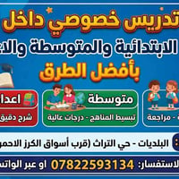 تدريس خصوصي • داخل البيت • تأهيل وزاري