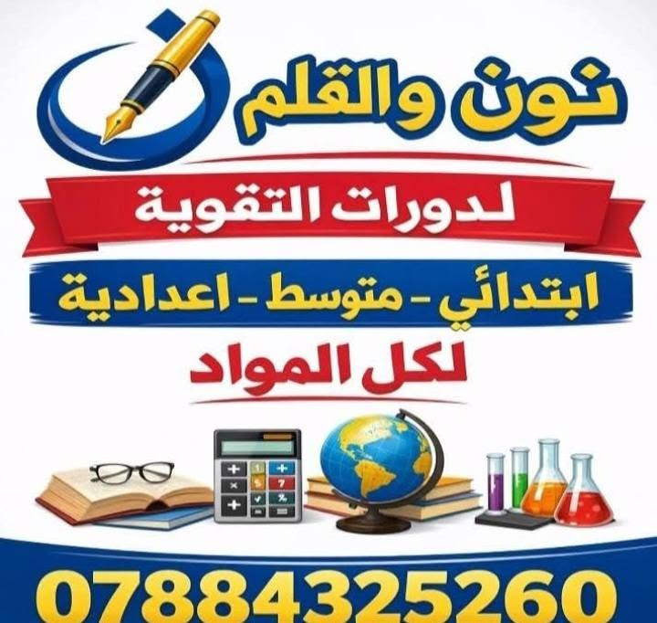 نون والقلم للتدريس الحضوري وتخفيضات العام الدراسي الجديد

نص مكتوب في الصور:
- مستقبله يبدأ من هنا 1/10/2026 بداية عام دراسي جديد الإبتدائية المتوسطة الإعدادية سارع بتسجيل خصومات تصل إلى 50%
- نون والقلم لدورات التقوية ابتدائي - متوسط - اعدادية لكل المواد ***********