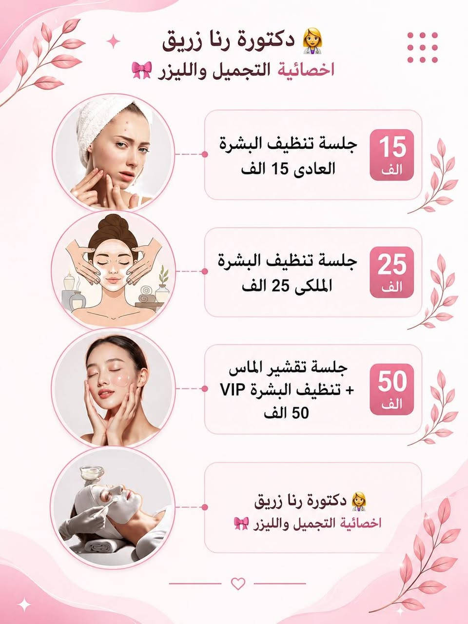 🌸 عروض مركز الحياة الصحي 🌸

✨ عروض خاصة ومميزة على قسم الليزر والتجميل 💫

بتواجد اخصائية التجميل والليزر دكتورة رنا زريق💯💗

💗 العروض متوفرة لمدة أسبوعين فقط
لا تفوتون الفرصة واحجزوا موعدكم من هسه 🌷
📍 العنوان: الصويرة – شارع سيد نور
بالقرب من مول ساحل العاج
📞 للحجز والاستفسار:
***********
💞 صحتك… جمالك… ثقتك 💞
مركز الحياة الصحي 🌸
