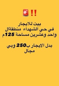 حي الشهداء منطقة الواحد وعشرين • ١٢٥م • غرفة وصالة