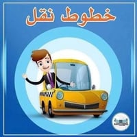 نقل طلاب • حي الجامعه • مدرسه كامل شبيب