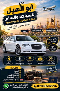 نقل مسافرين • سيارات مكيفة • بغداد-النجف-كربلاء